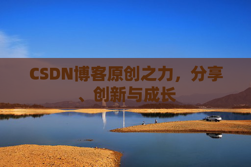 CSDN博客原创之力,分享、创新与成长